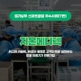 [경기테크노파크] 경기남부 스마트공장 우수사례(지온메디텍)