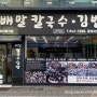 <통영 배말칼국수김밥> 또 가고 싶은 맛집 내돈내산 후기