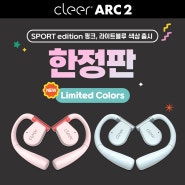 [Cleer] 클리어 아크2 스포츠 에디션 핑크, 라이트블루 색상 출시 (한정수량)