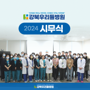 2024년도 강북우리들병원 시무식이 진행되었습니다!