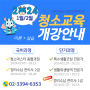 2024년 청소교육 일정안내🐲청소마스터종합과정/정리수납1급/정리수납2급/상판연마코팅/소독방역