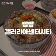 천안 불당동 맛집 보양쌀국수 땀땀 갤러리아 센터시티점