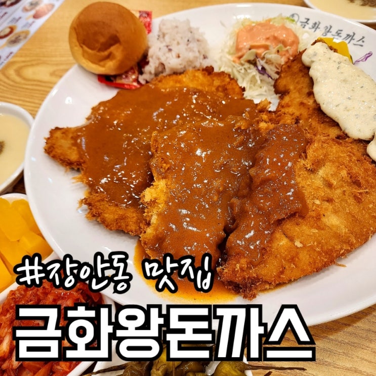 장안동 금화왕돈까스 메뉴 맛 주차 내돈내산 솔직 리뷰