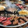 대구 북구 노원동 맛집 <침산 소한마리 정육식당> 내돈내산