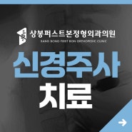 신경 주사 치료 - 디스크 질환의 예방을 위해