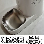 대전강아지 :: 새로운 식구!! 막내 사랑이를 위해 준비한 로제코 자동급식기 어플연동 자동사료급식기