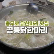 충무로닭한마리 맛집 "공릉닭한마리 충무로점" 솔직 방문 후기!
