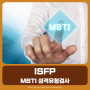[MBTI 성격유형검사] ISFP 특징 남자 여자 궁합