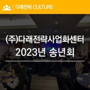 (주)다래전략사업화센터 2023년 송년회 "한 겨울 밤의 연회"
