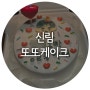 신림역 또또케이크 도시락 케이크 주문 제작 / 인물 레터링 케이크
