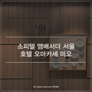 잠실 호텔 일식당 소피텔 앰배서더 서울 미오 디너 스시오마카세 후기 및 주차 꿀팁