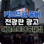 홍대입구역사거리 애플스토어홍대점 전광판 광고 커브드월 홍대