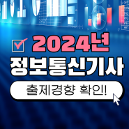 2024년 정보통신기사 필기 실기 준비! 시험일정과 공부법 공유