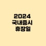 2024년 한국증시 휴장일정 폐장, 국내 주식 마지막 거래일