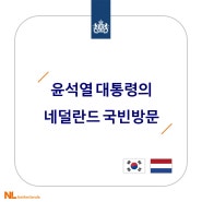 윤석열 대통령의 네덜란드 국빈방문