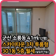 20231230 (군산아파트월세) 군산 소룡동 스카이타운3차 투룸형 풀옵션 41㎡ 12평 5층 즉시입주가능해요