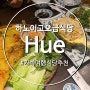 [하노이 여행] 고급베트남식당 Hue 후기 - 메뉴,가격,예약, 가족여행 식당 추천