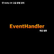 유니티 강의 - 이벤트핸들러(EventHandler)