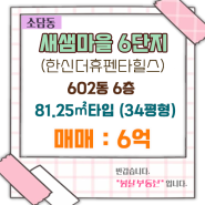 새샘마을 6단지 34평 매매(25년7월31일입주)