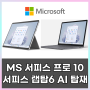 MS의 AI PC 서피스 프로 10, 서피스 랩탑 6 24년 출시 예정!!