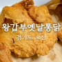 오산 세교 맛집 왕갑부옛날통닭 그 시절 그 맛 그대로 하진통닭