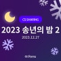 [CS쉐어링] 2023 송년의 밤 현장 스케치 2, 황금열쇠🔑 및 특별 공연과 함께하는 축제의 장🎉