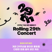 Rolling 29th Concert 티켓 이벤트