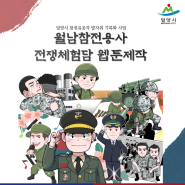 [밀양시] 월남참전용사 전쟁체험담 웹툰 제작
