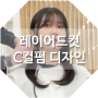 부산대 레이어드컷 볼륨매직 c컬 디자인