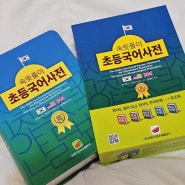 속뜻풀이 초등국어사전 꽃잎달기: 1학년 초등사전읽기 한달 후기 (공부가머니 추천)