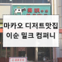 마카오 디저트 맛집 이순밀크컴퍼니 우유푸딩