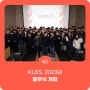 KLES, 2023 종무식 개최
