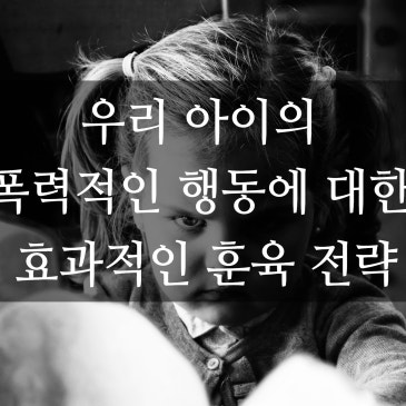 폭력적인 아이와의 전쟁: 감정의 폭풍에서 승리하는 방법 RSS 대표 이미지