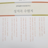 문학청춘 동인지6호 '성지곡 수원지'