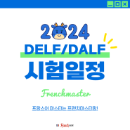2024 델프 DELF -달프 DALF 시험일정 ∣ 프랑스어 시험 일정