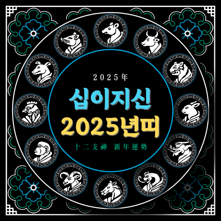 2025년 띠 삼재띠 12간지 순서 띠순서 년도 알아보기 : 네이버 블로그