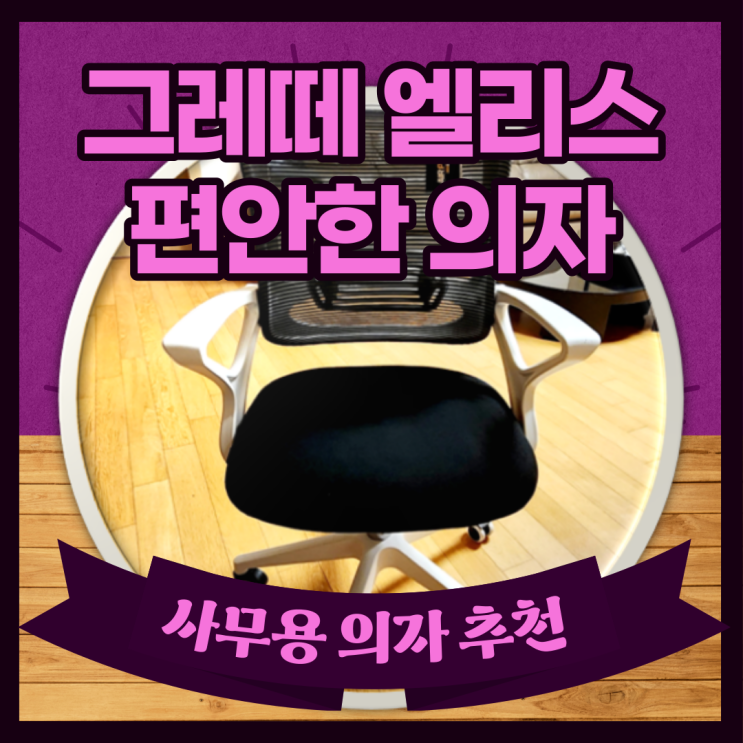 사무용 의자 추천 그레떼 엘리스 편안한 의자 너무 좋아요 : 네이버 블로그