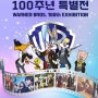 워너브라더스 100주년 특별전 , 인터파크 할인 정보 !
