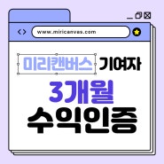 미리캔버스 기여자 3개월 수익인증 그리고 수익을 위한 팁