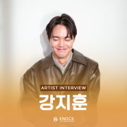 ✨ 2023 청년예술활동 지원사업 ARTIST INTERVIEW ㉙| 강지훈