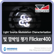 조명 제품에 의한 빛 깜박임 평가 Flicker400 - 영국 Bentham社