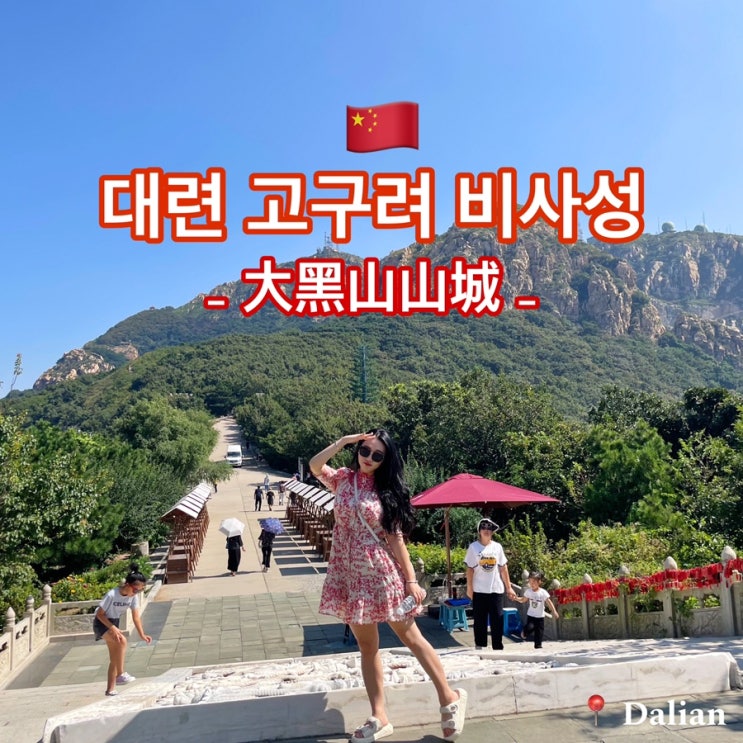[중국 / 다련, 대련] 일정 가볼만한 곳 고구려의 흔적을 찾아 비사성으로!大黑山山城 : 네이버 블로그
