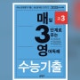 예비고2 제니 - 매3영 수능기출, 국어 1등급 어휘력 구입