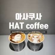 [도쿄 여행] 06. 아사쿠사 가볼만한 곳 hat coffee | 캐릭터 3D 라떼로 유명한 카페