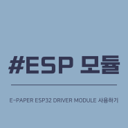 e-Paper ESP32 Driver Board 사용 방법