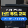 [캐드 교육] ZWCAD 2024년 정기 무료 교육 일정 안내 (서울·캐드교육)