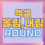 엑셀 roundup rounddown 함수로 반올림 내림 올림 하기 정리