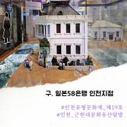 인천 유형문화재 구 일본 제58은행 인천지점 근대 건축물 탐방