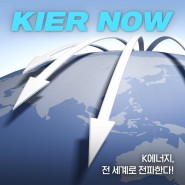 한국에너지기술연구원, ‘K에너지’ 실현을 위해 국제협력 시동 건다!