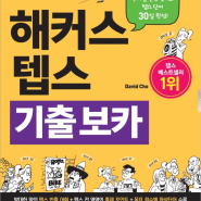 [TEPS 꿀팁] 텝스 어휘 파트 공부법, 이거 보시고 텝스 단어 정복하세요!!